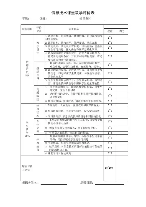 信息技术课堂评价表