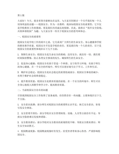 校园安全演讲稿_教师(3篇)