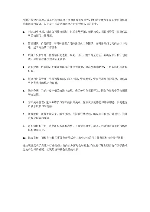 房地产行业的管理人员职责