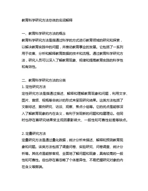 教育科学研究方法总体的名词解释