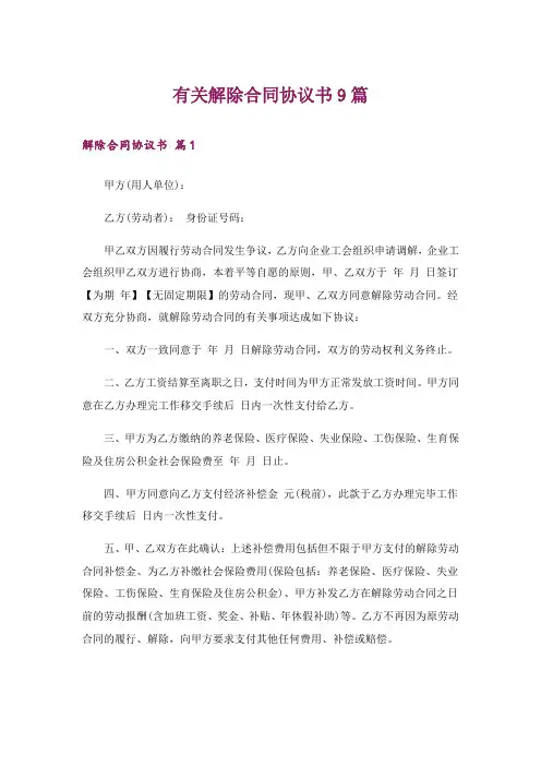 有关解除合同协议书9篇