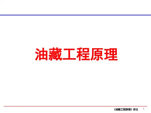 油藏工程基本原理