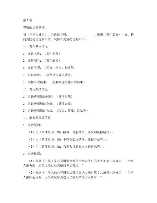 法院退费申请书格式模板(3篇)
