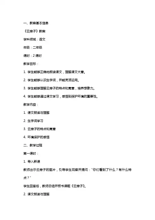 课文《云房子》的教案范文