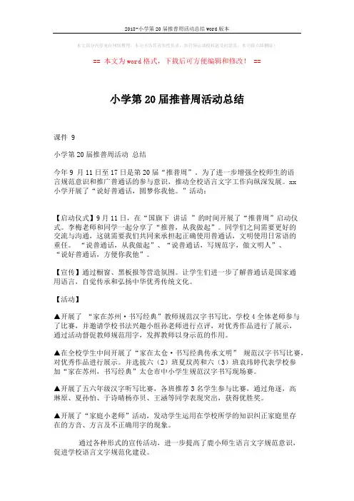 2018-小学第20届推普周活动总结word版本 (2页)