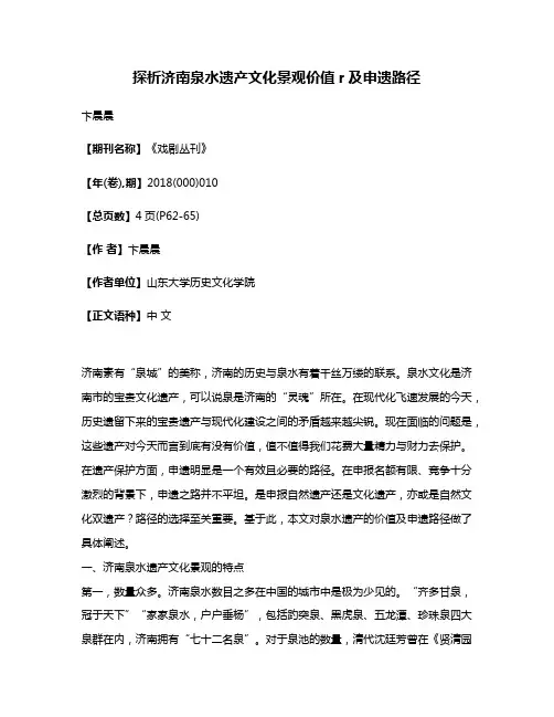 探析济南泉水遗产文化景观价值r及申遗路径