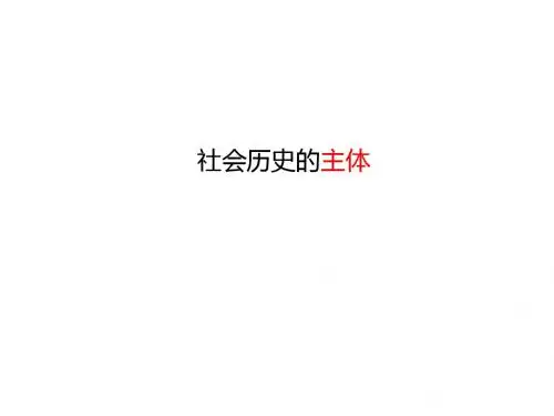 11.2社会历史的主体
