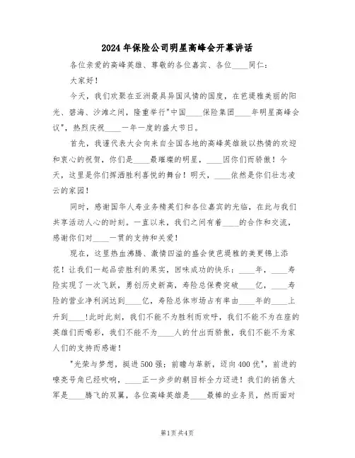 2024年保险公司明星高峰会开幕讲话(二篇)