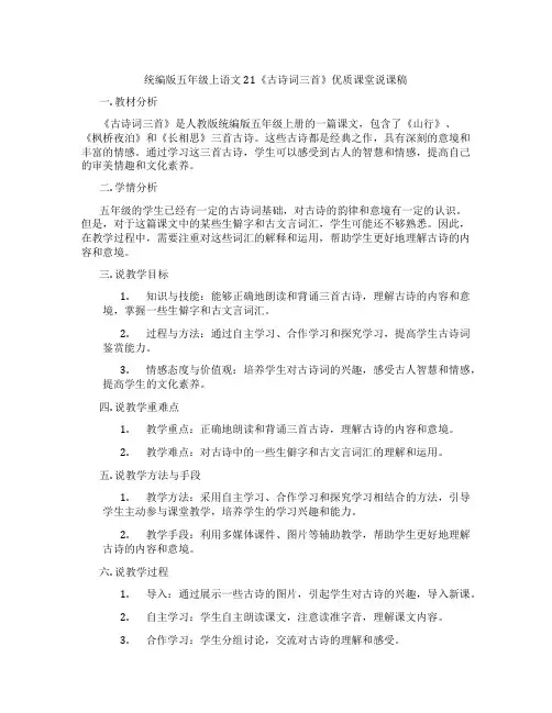 统编版五年级上语文21《古诗词三首》优质课堂说课稿