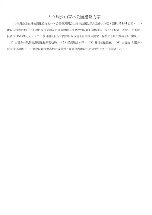 大兴周公山森林公园建设方案