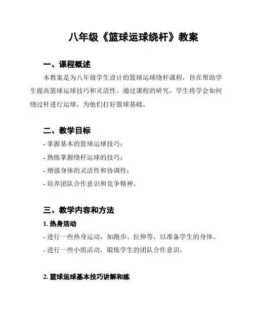 八年级《篮球运球绕杆》教案