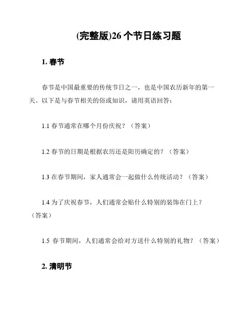 (完整版)26个节日练习题