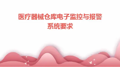 医疗器械仓库电子监控与报警系统要求