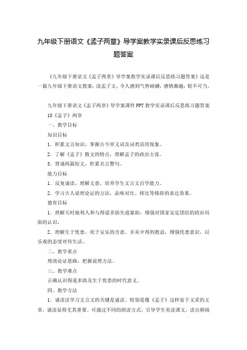 九年级下册语文《孟子两章》导学案教学实录课后反思练习题答案