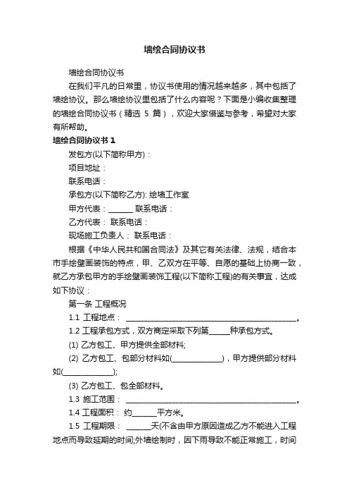 墙绘合同协议书（精选5篇）