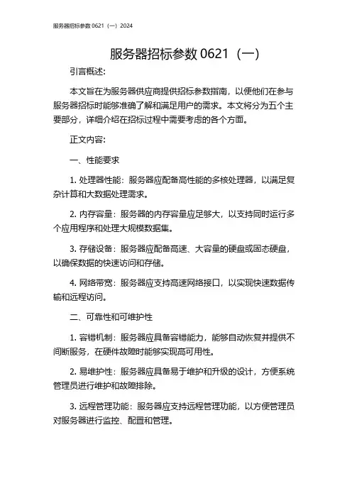 服务器招标参数0621(一)2024