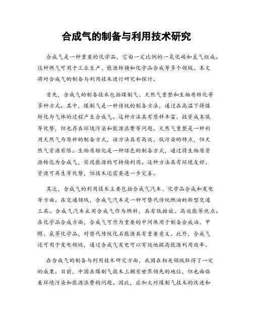 合成气的制备与利用技术研究