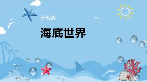 部编版三年级下册语文《海底世界》PPT优秀课件说课