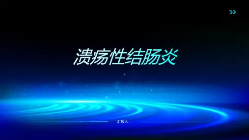《溃疡性结肠炎》课件