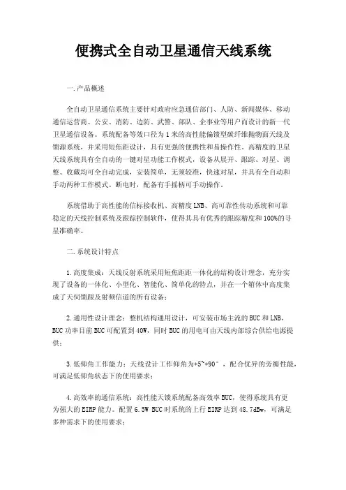 便携式全自动卫星通信天线系统