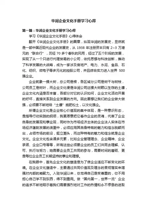 华润企业文化手册学习心得