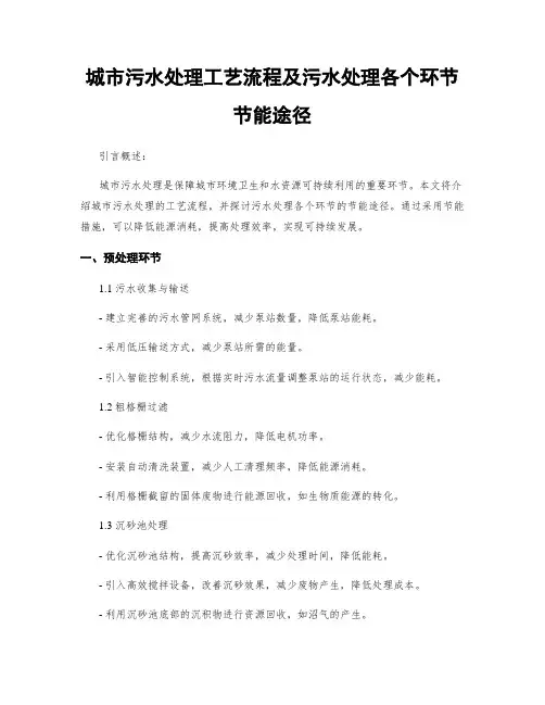 城市污水处理工艺流程及污水处理各个环节节能途径