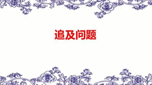 奥数——追及问题
