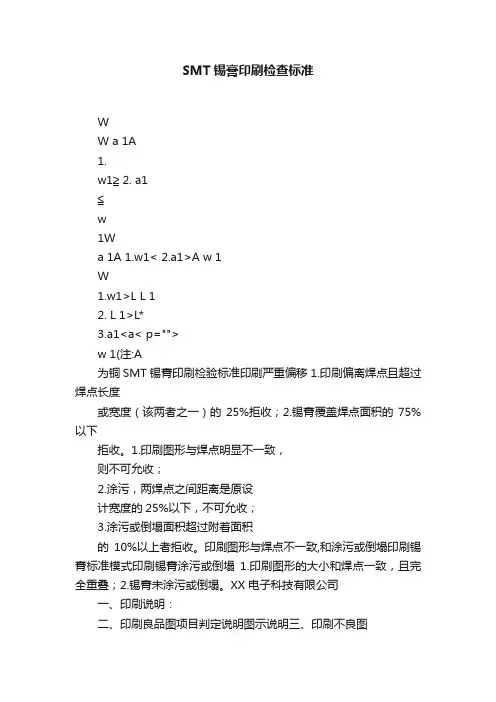 SMT锡膏印刷检查标准