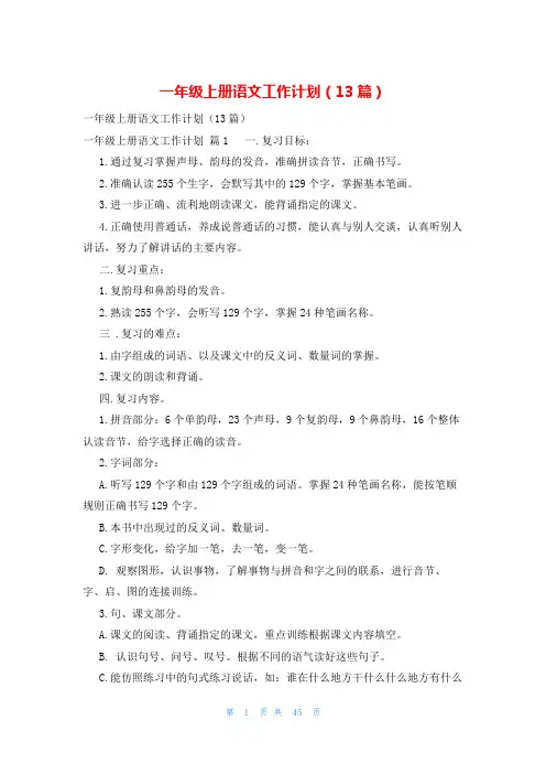 一年级上册语文工作计划(13篇)
