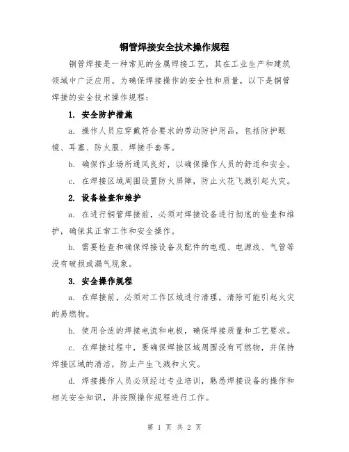 铜管焊接安全技术操作规程