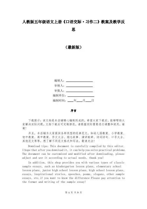 人教版五年级语文上册《口语交际习作二》教案及教学反思