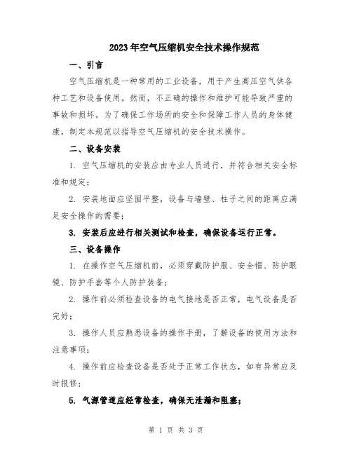 2023年空气压缩机安全技术操作规范