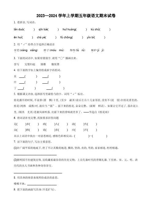2023-2024学年部编版语文五年级上册期末检测卷附答案解析