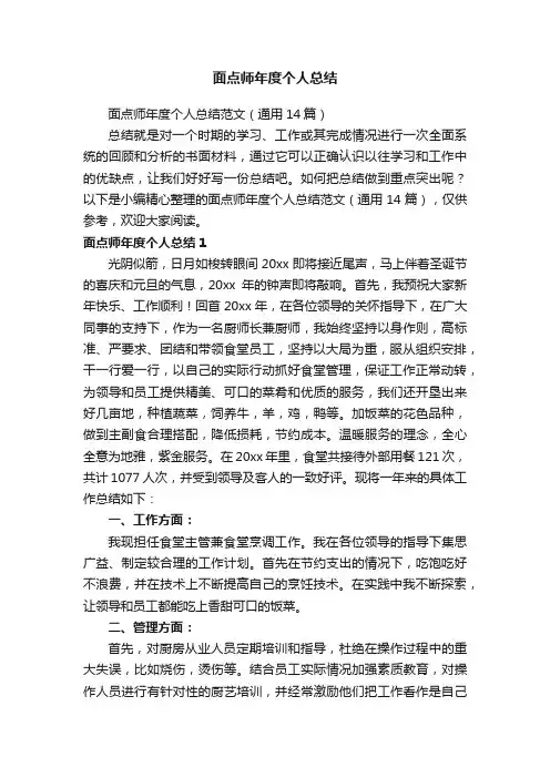 面点师年度个人总结范文（通用14篇）