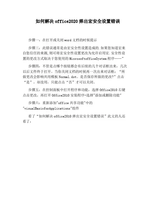 如何解决office2020弹出宏安全设置错误