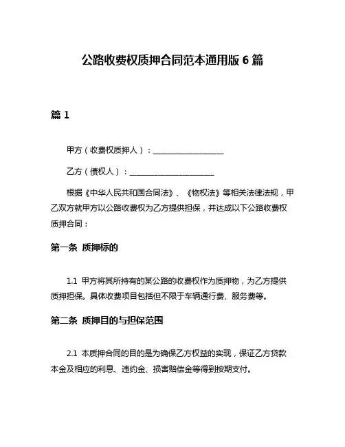 公路收费权质押合同范本通用版6篇
