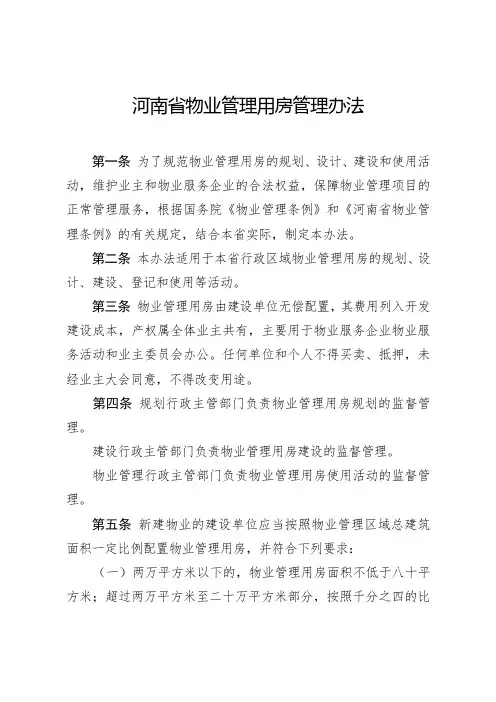 河南省物业管理用房管理办法豫建〔2018〕24号