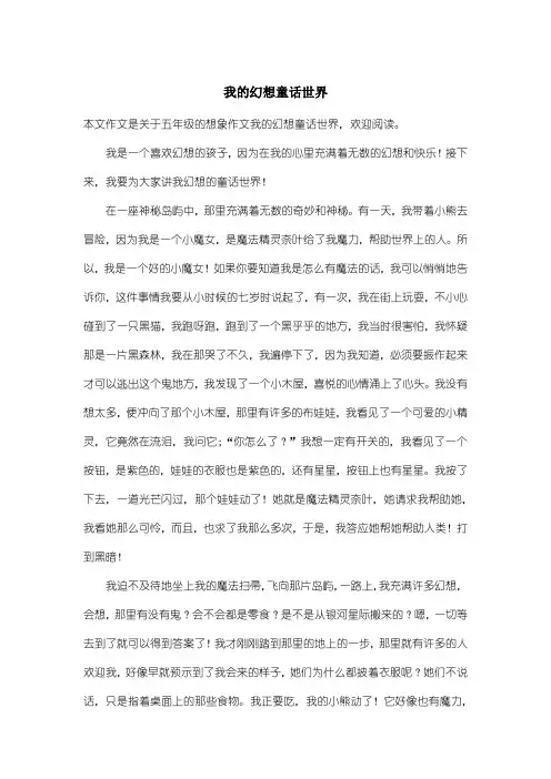 小学五年级想象作文：我的幻想童话世界