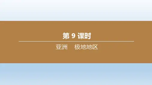 2020中考地理复习方案第03部分世界地理下课件