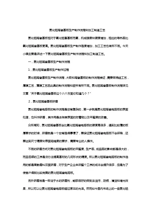 氮化铝陶瓷基板生产制作流程和加工制造工艺