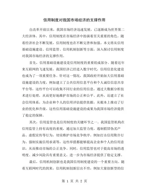信用制度对我国市场经济的支撑作用