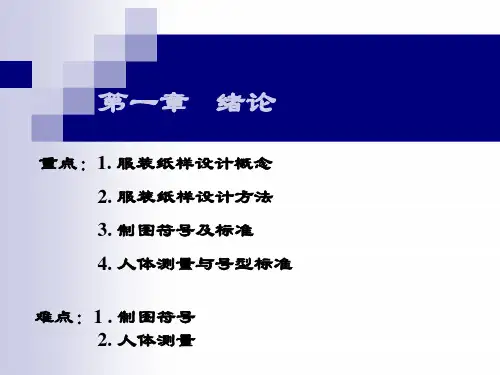 第一章绪论课件(共26张PPT)《服装纸样设计(第3版)》