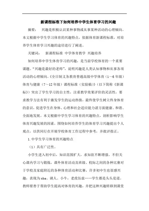 新课程标准下如何培养中学生体育学习的兴趣