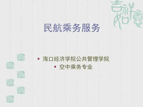 客舱服务规范_民航乘务服务
