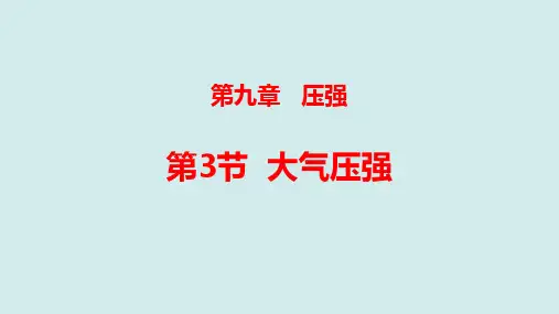 人教版八年级物理下册第九章压强 课件：9.3大气压强
