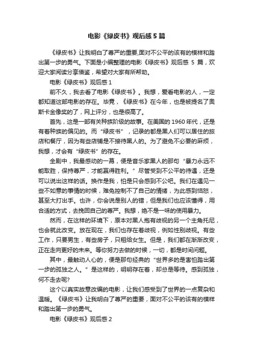 电影《绿皮书》观后感5篇
