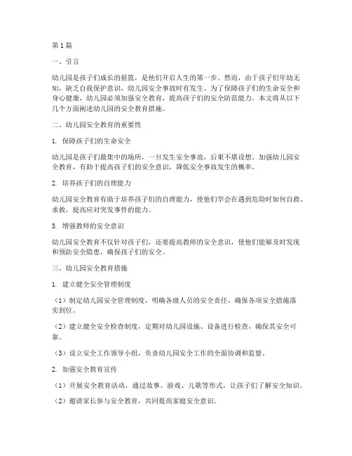幼儿园的安全教育措施(3篇)
