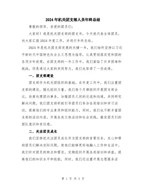 2024年机关团支部人员年终总结