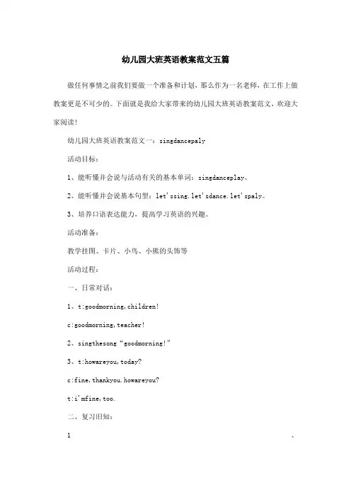 幼儿园大班英语教案范文五篇