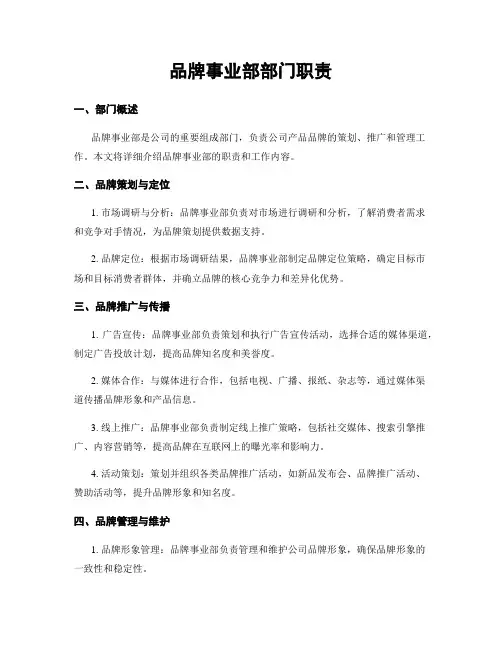 品牌事业部部门职责